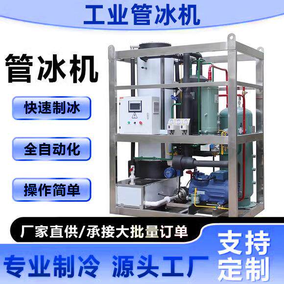 跨境制冰机透明管状冰制冰机设备全套0-5吨制冰机工业管冰机厂家