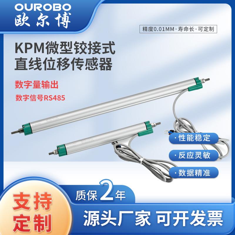 微型铰接式直线位移传感器KPM双鱼眼接头数字信号输出RS485
