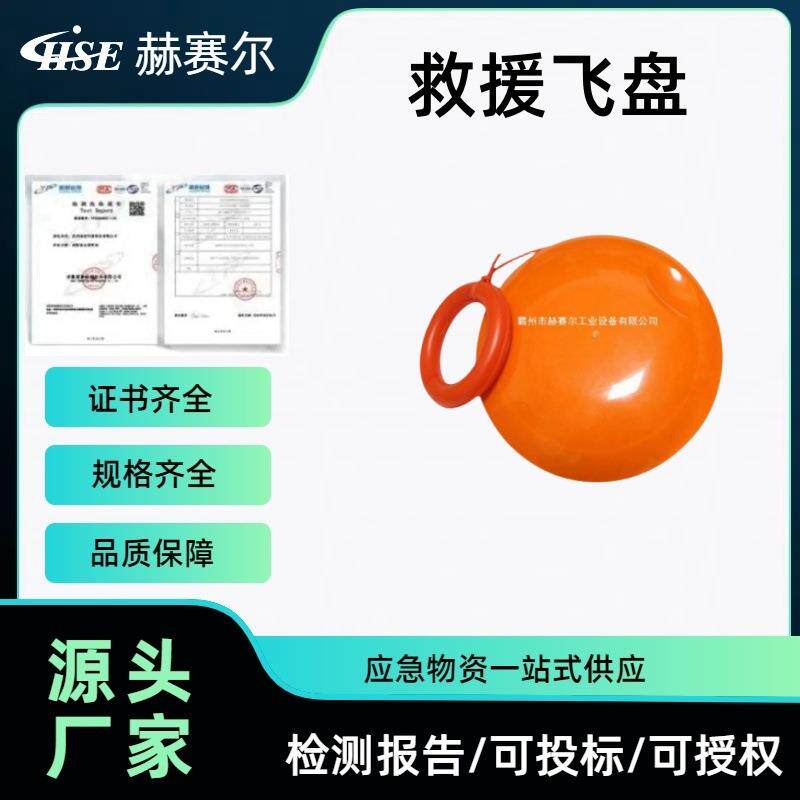 赫赛尔拖拽式救生圆型飞盘水上救生抛绳盘远距离抛投救生飞盘
