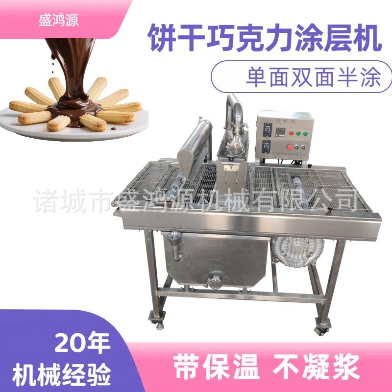 带风幕饼干巧克力淋浆机全自动带保温带震动小蛋糕巧克力上浆机