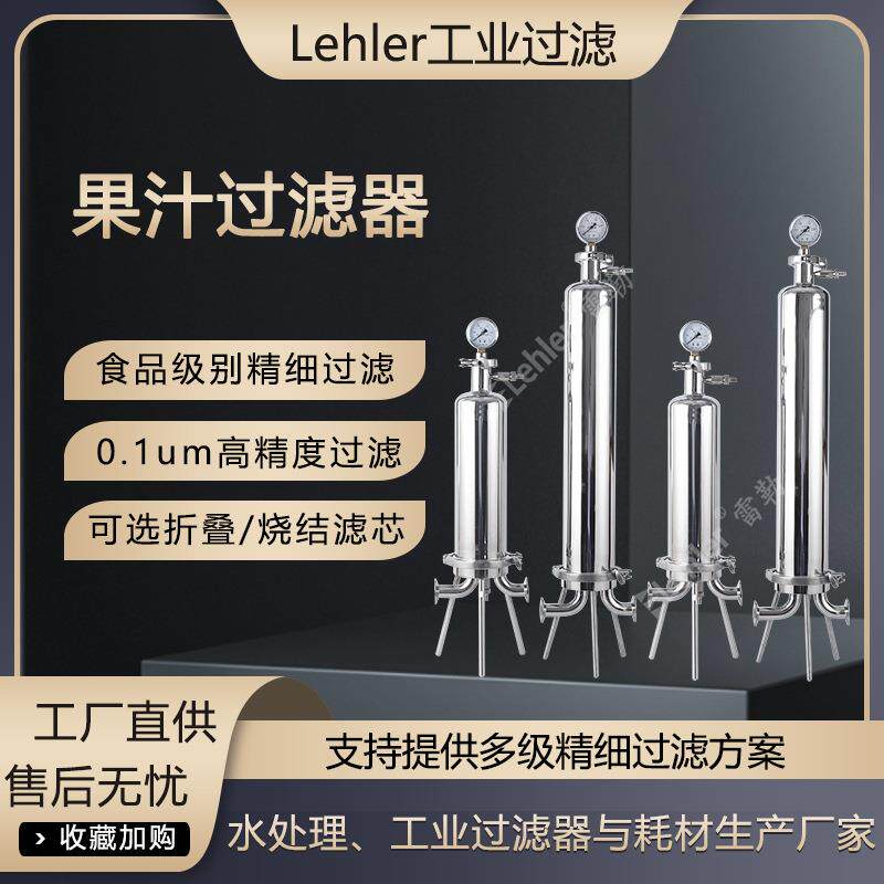 微孔过滤器食品饮料果汁灌装前过滤设备液体澄清微孔过滤设备厂家