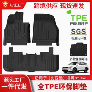 适用于比亚迪海狮05全车TPE脚垫专车专用汽车脚垫安全环保