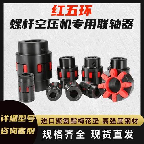 红五环螺杆式空压机传动联轴器进口弹性体梅花垫缓冲垫连轴垫配件
