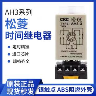 CKC 台湾松菱AH3 3时间继电器AH3 8脚 原装 2交流220V直流12V 24V