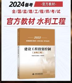 正版2024年监理工程师水利工程培训教材建设工程投资控制(水利工程)2024版监理教材水利投资控制中国水利工程协会编