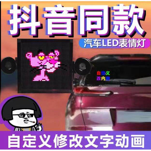汽车后挡风玻璃LED灯后窗车载gif表情动态车贴网红显示屏抖音搞笑