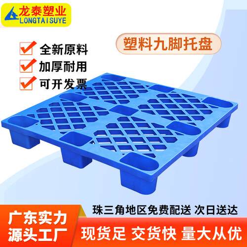 工业塑料托盘九脚网格叉车栈板仓库防潮地台板物流托板塑胶卡板厂