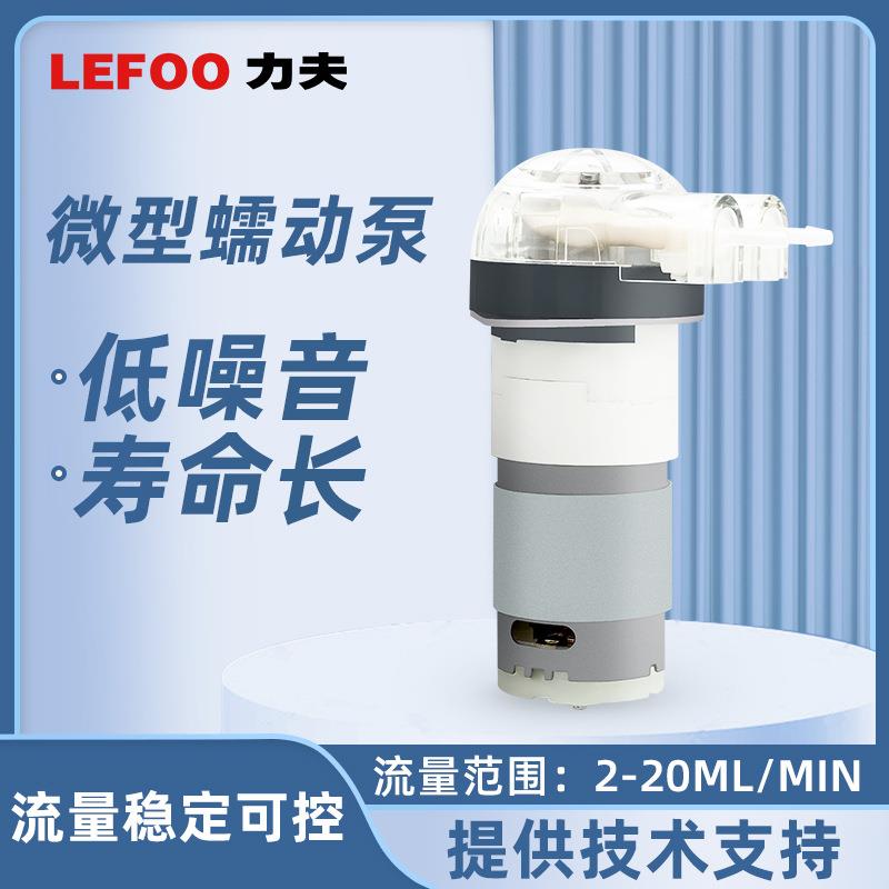 力夫12V小流量微型蠕动泵实验室可调节小水泵静音家用直流高精度