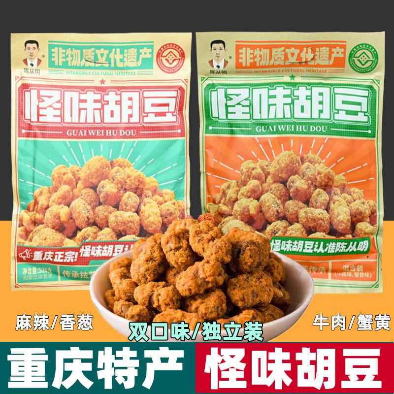 重庆特产 陈从明 怪味胡豆 520g袋装 麻辣香葱牛肉蟹黄味混合味装