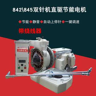 直驱节能电机845自动上停针可调速全铜线马达 842双针车改装