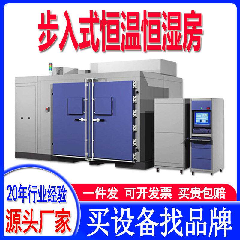 低温恒温恒湿试验箱老化房大型步入式恒温恒湿房模拟环境舱实验