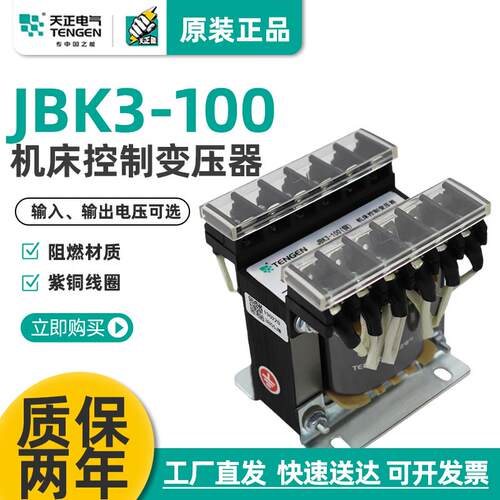 天正 JBK3-100VA 车机床控制变压器 380 220 110 36 24 12 6 全铜