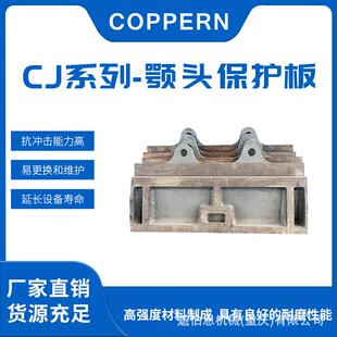 矿山机械颚式 破碎机配件厂家现货直接出售CJ系列颚头保护板