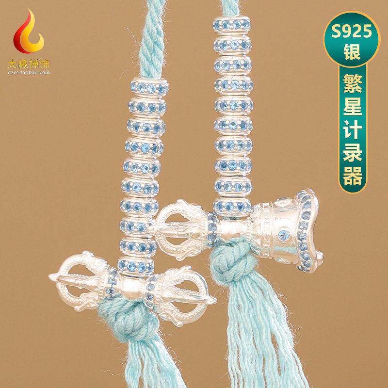 S925银藏式繁星念数计录器手拨串珠手链配饰点数金刚铃杵记录器