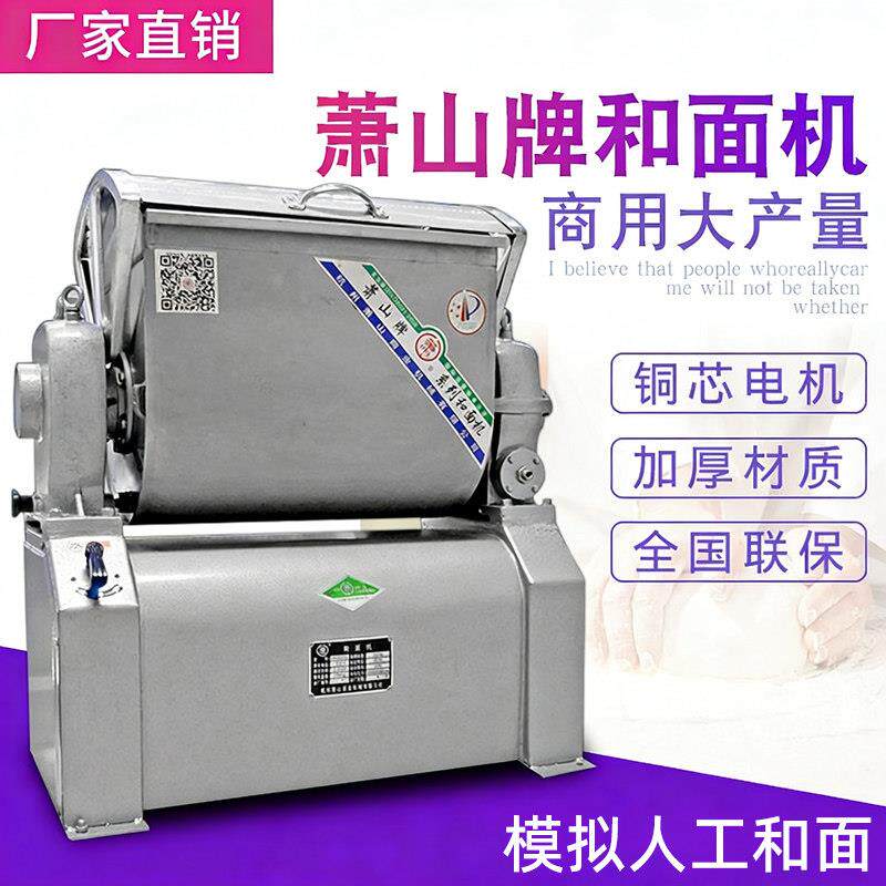 萧山牌和面机商用15/25/50公斤全自动揉面机多功能全钢打面和面机
