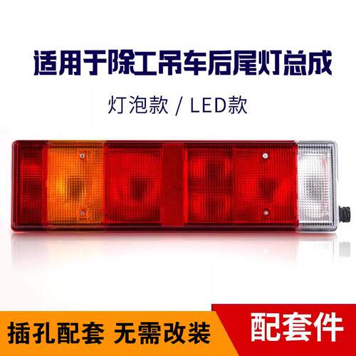 适用于徐工吊车后尾灯led尾灯25K5F 25K5D 50K5D后尾灯8吨