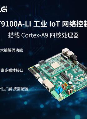ZLG致远电子 Cortex-A9四核工业级IoT网络控制器IoT9100A-LI/IOA
