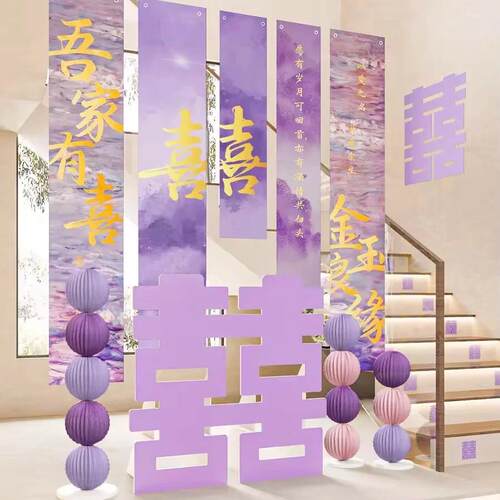 新中式婚房装饰紫喜幅字国风挂布结背婚条国风MSQ卧室客厅布置景