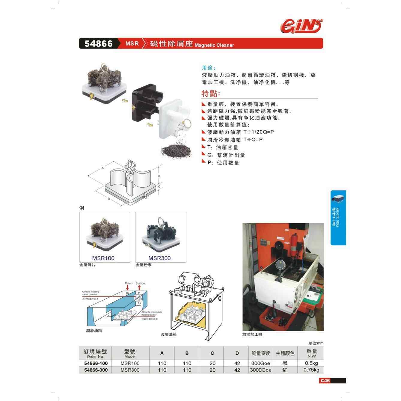 54866-100精展磁性除屑座MSR100磁性除铁屑器MSR-300/54866-300