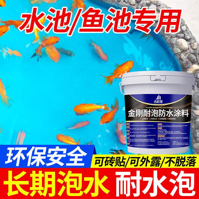 水池鱼池游泳池防水涂料长期泡水饮水池屋顶外墙天沟防水补漏材料
