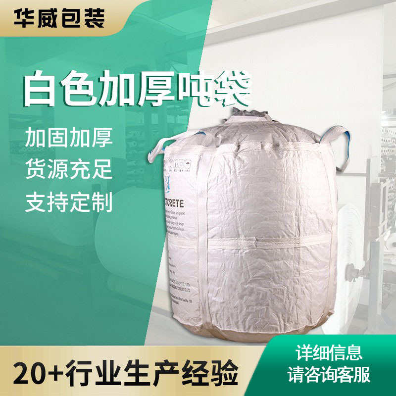 圆型吨袋pp塑料编织袋工业化工水泥集装袋1吨防水吨包太空袋定