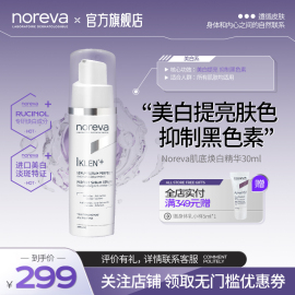 Noreva-iklen欧诺颜肌底焕白精华女温和抗衰提亮肤色舒缓乳液30ml