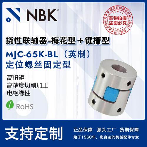 NBK MJC-65K-BL英制 铝合金夹持梅花型挠性联轴器定位螺丝高扭矩