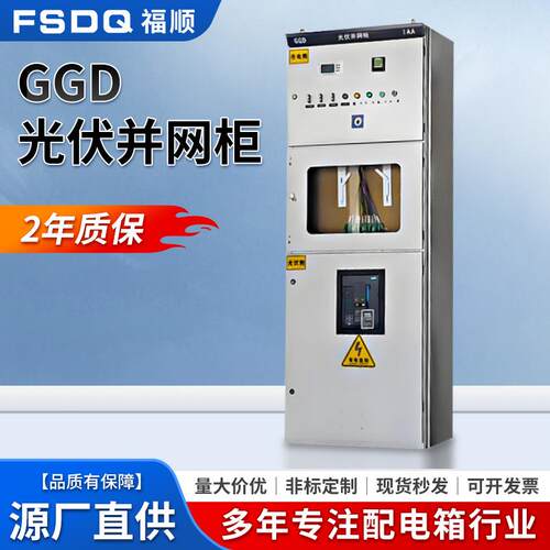 厂家GGD光伏并网柜控制柜储能出线柜进线柜户外设备成套配电柜