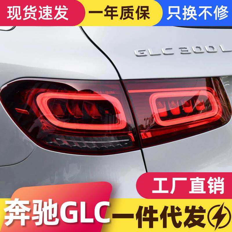 适用于16-19奔驰GLC尾灯总成改装新款LED行车灯刹车灯流水转向灯