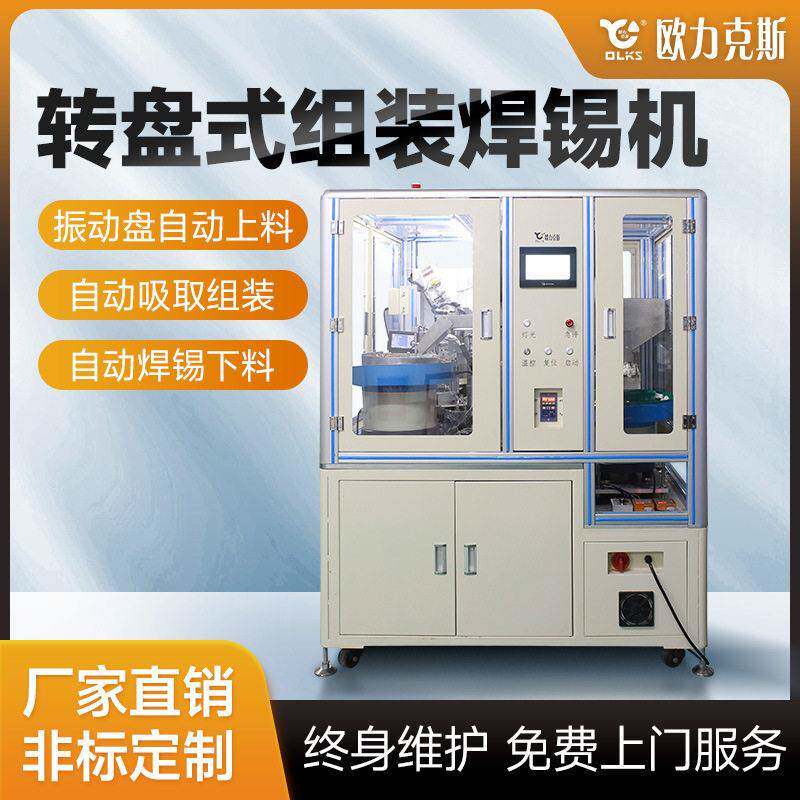 全自动焊锡机多轴转盘式组装充电器插头车间自动上下料机械厂家