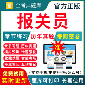 2024年报关员水平测试考试题库 报关员报检员资格证考试历年真题试卷刷题APP软件习题章节练习题库模拟预测押题题考前冲刺