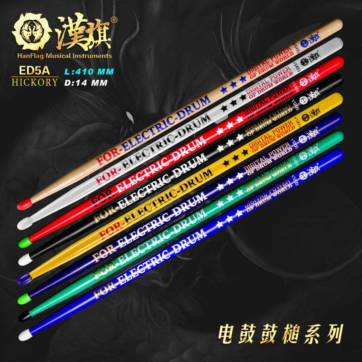 汉旗鼓棒胡桃木实木ED5A电子鼓专用鼓槌 汉牌国色系列