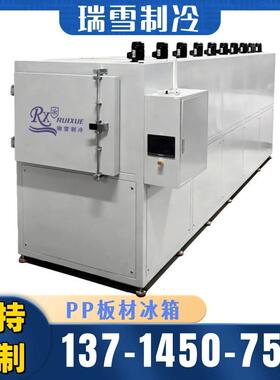 瑞雪-30℃大容量低温工业冰箱冷藏保存箱适用范围广