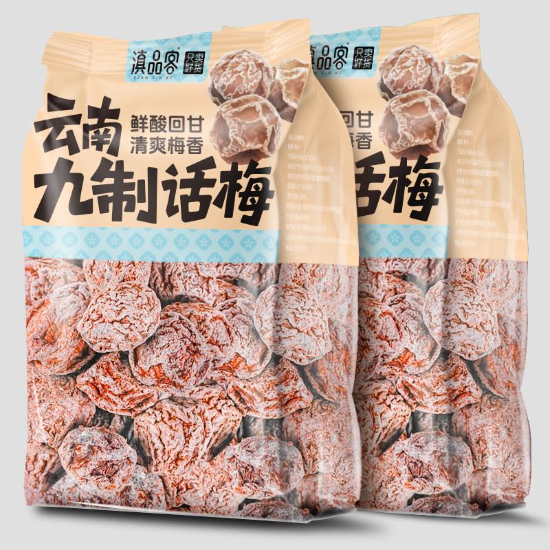 梅子甜蜜饯九话梅云南特产正宗咸酸梅酸干泡水酸甜梅制子蜜饯果脯