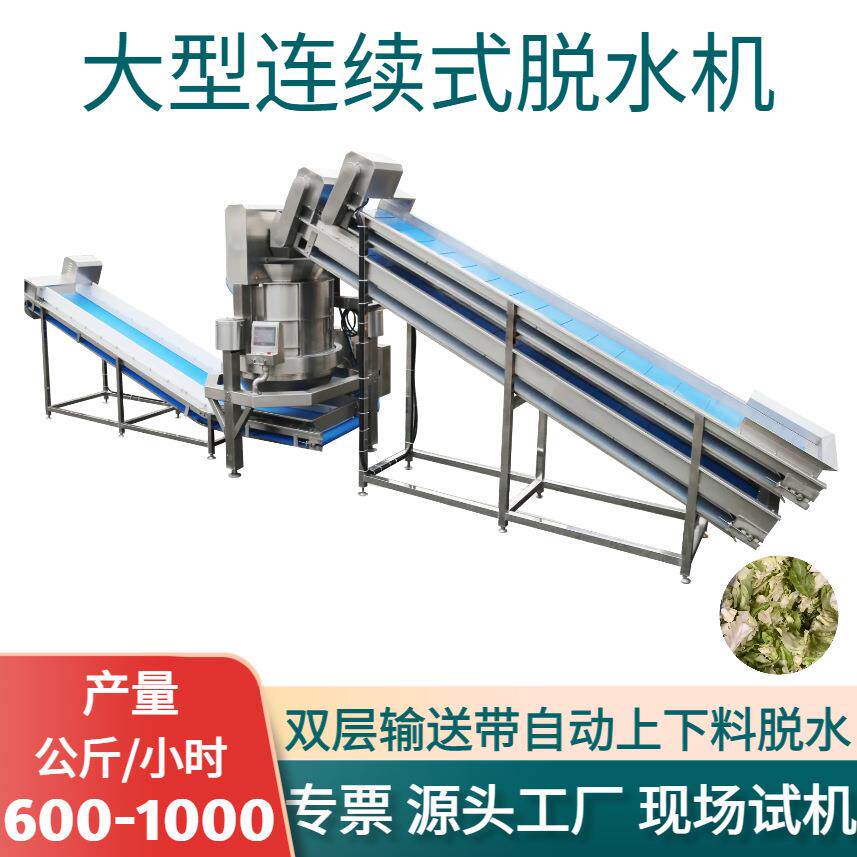 全自动蔬菜水果脱水机大型商用旋转离心式甩干沥水机连续式脱水机