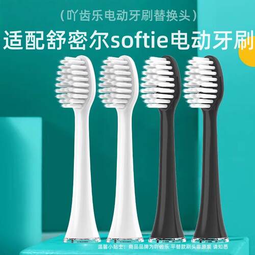 吖齿乐适配softie舒米尔0.01电动牙刷头RLT201/202/RLS6011替换头