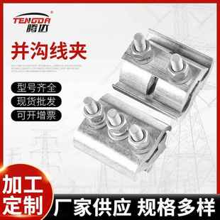 4铜铝异型并沟 电站接续金具JBLJBTLJBB型铝并沟线夹JB