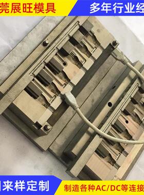 专业3PIN插公母共用模具ACDC线模具数据线模具制作