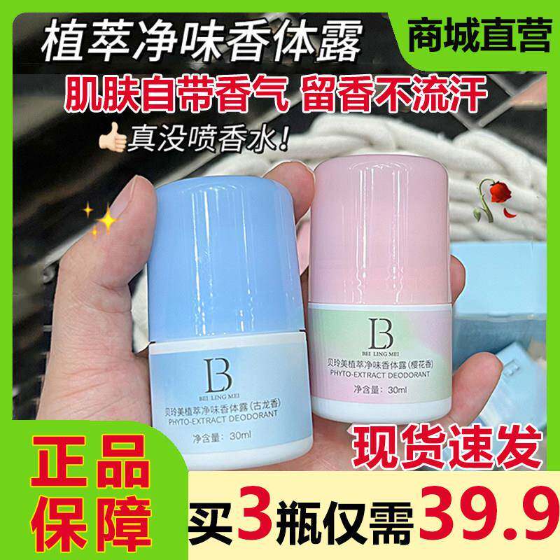 贝玲美植萃净味香体霜止汗露腋下臭狐滚珠持久留香清爽不粘