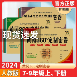 2024黄冈360定制密卷七八九年级下册人教版试卷测试卷全套语文数学英语生物地理历史政治物理化学初中期末冲刺100分期中