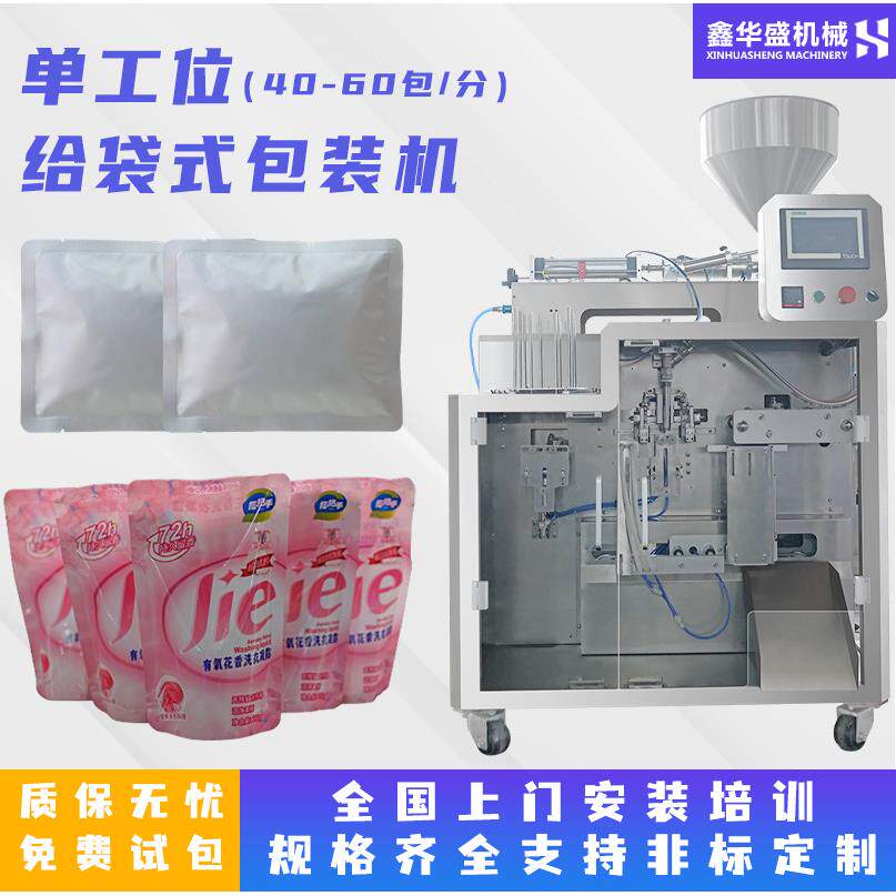 全自动日化品包装机酱料洗衣液化肥迷你单工位液体给袋式分装