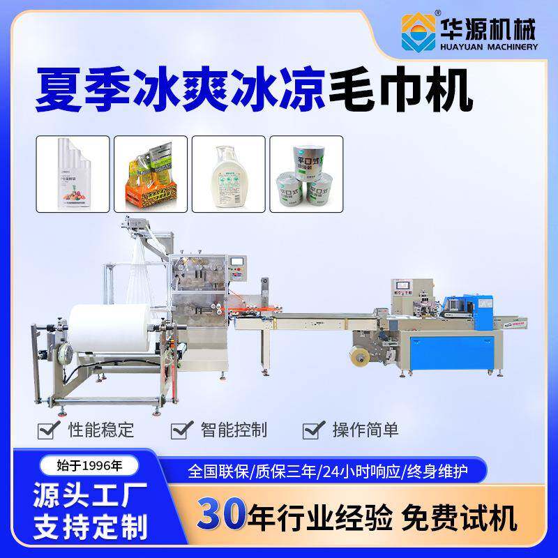 华源多功能湿巾包装机单片装凉感降温围脖便携式湿巾包装机械设备