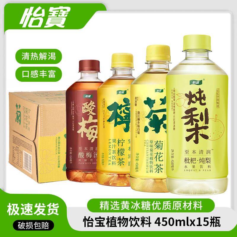 怡宝枇杷炖梨水450ml*15瓶牴糖植物饮料菊花茶柠檬茶整箱批特价