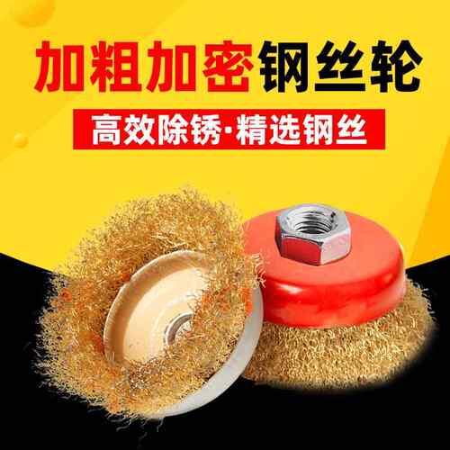 碗型钢丝轮角磨机打磨抛光轮金属除锈打磨轮100不锈钢加大钢丝刷
