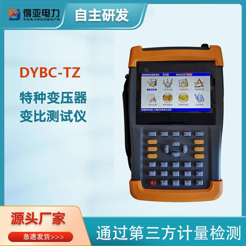 DYBC-TZ特种变压器变比测试仪手持式变压器变比测试仪得亚电力