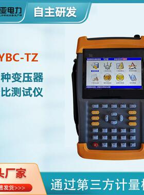 DYBC-TZ特种变压器变比测试仪手持式变压器变比测试仪