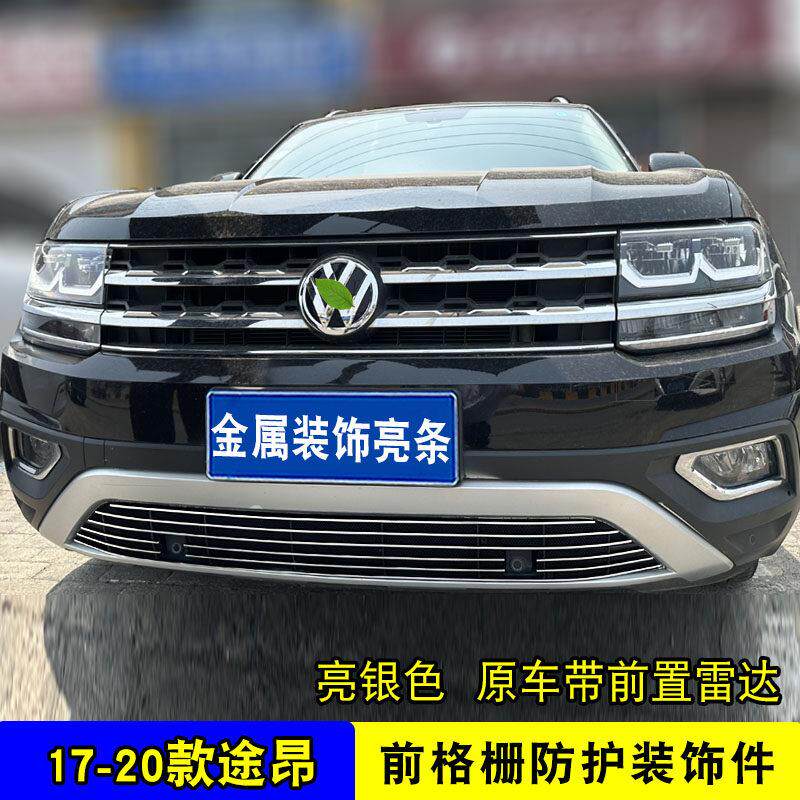 17-20款途昂中网防外观改装17-20款虫网车装饰条汽保险前杆防护用
