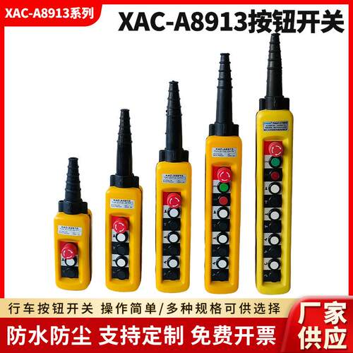 XAC-A8913电动葫芦防雨行车按钮开关起重机行车吊车起重按钮开关