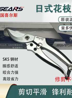 德国进口SEARS喜尔斯高档日式花枝剪SK5钢果枝剪园艺剪树枝剪钳
