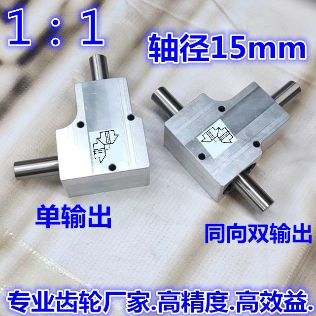 小型速比1：1单/双输出轴径15毫米 90度换向器转角器螺旋伞齿轮箱